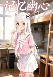 記憶幽心 封面