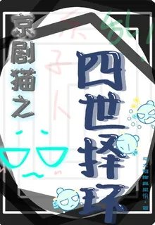 京劇貓：四世擇環 封面