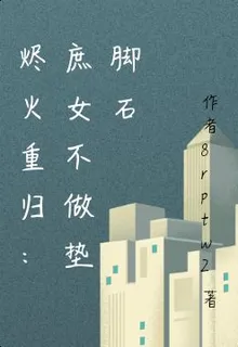 燼火重歸：庶女不做墊腳石 封面