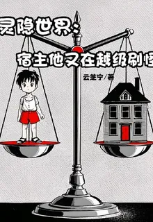 靈隱世界：宿主他又在越級刷怪 封面