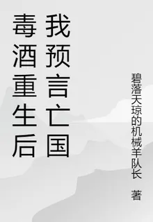 毒酒重生後我預言亡國 封面