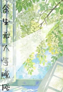 餘生無人等晚風 封面