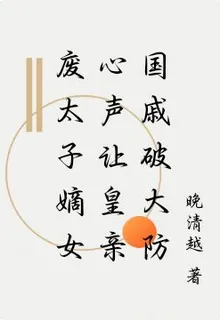 廢太子嫡女心聲讓皇親國戚破大防 封面