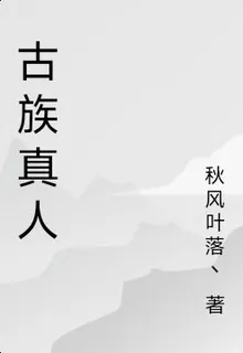 古族真人 封面