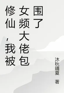 修仙，我被女頻大佬包圍了 封面