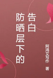 防曬層下的告白 封面