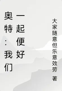 奧特：我們一起便好 封面
