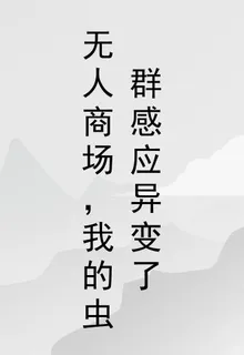 無人商場，我的蟲羣感應異變了 封面
