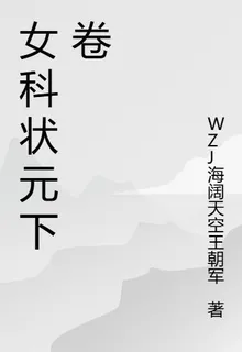 女科狀元下卷 封面