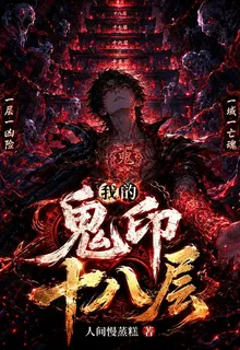 我的鬼印十八層 封面