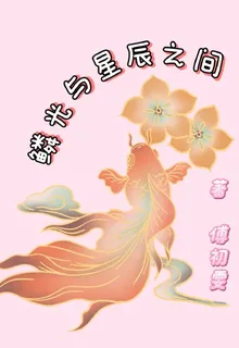 鱗光與星辰之間 封面