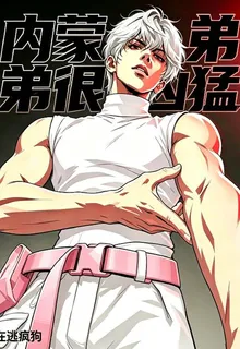 內蒙弟弟很兇猛 封面