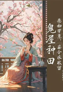 鬼屋種田：惡婦帶崽，縣令求收留 封面