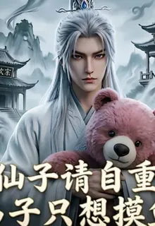 師尊仙子請自重，弟子只想摸魚 封面