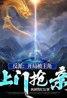 反派：開局被主角上門搶親 封面