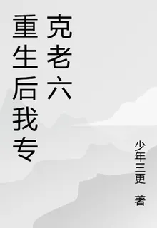 重生後我專克老六 封面