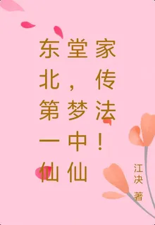 東北第一仙堂，夢中仙家傳法！ 封面