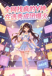 全網找瘋的Y神，在選秀成團爆火 封面