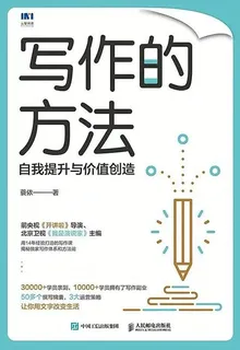 寫作的方法：自我提升與價值創造 封面