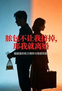 膿包不讓我擠掉，那我就去父留子 封面