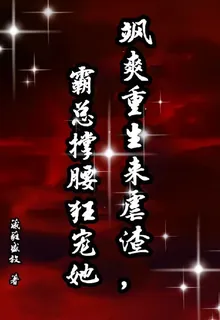 颯爽重生來虐渣，霸總撐腰狂寵她 封面