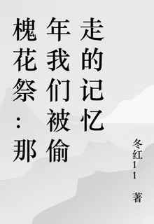 槐花祭：那年我們被偷走的記憶 封面