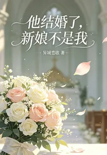 他結婚了新娘不是我 封面