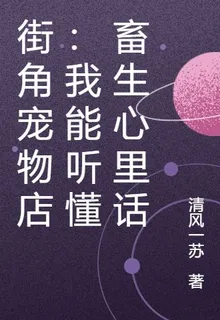 街角寵物店：我能聽懂畜生心裏話 封面