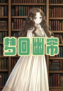 夢迴幽簾 封面