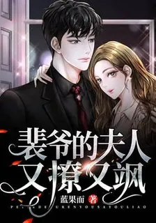 裴爺的夫人又撩又颯 封面