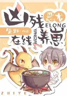 兇殘惡龍，在線養崽 封面