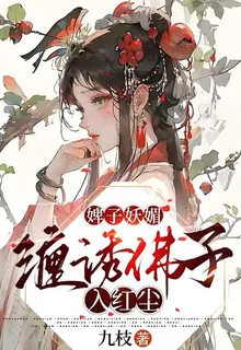 婢子妖媚，饞誘佛子入紅塵 封面