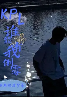 KPL：誰能有我倒黴 封面
