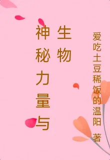 神祕力量與生物 封面