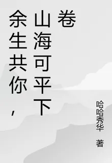餘生共你，山海可平下卷 封面
