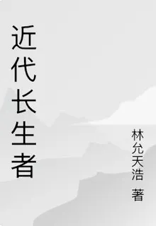 近代長生者 封面