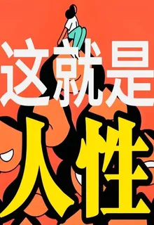 這就是人性1 封面