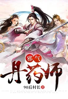 邪氣丹藥師 封面