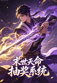 末世：天命抽獎系統 封面
