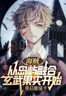 海賊：從島嶼融合玄武果實開始 封面