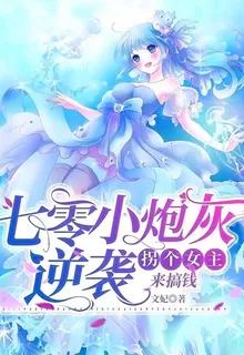 七零小炮灰逆襲：拐個女主來搞錢 封面
