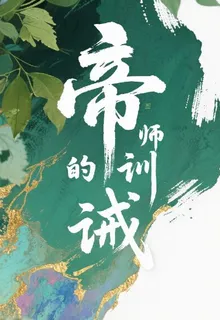 帝師的訓誡 封面