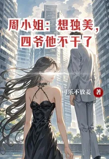 周小姐：想獨美，四爺他不幹了 封面