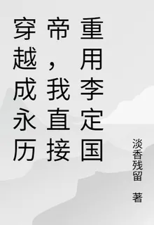 穿越成永曆帝，我直接重用李定國 封面
