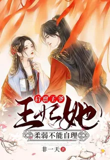 啓稟王爺，王妃她柔弱不能自理 封面