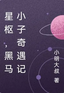 星樞，黑馬小子奇遇記 封面