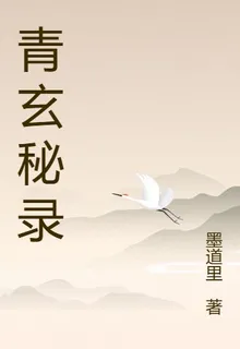 青玄祕錄 封面