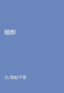 暗影 封面