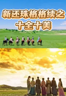 新還珠格格續之十全十美 封面