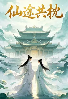 逆骨姝月：仙途逢君歸白首 封面